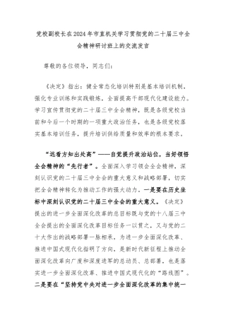 党校副校长在2024年市直机关学习贯彻党的二十届三中全会精神研讨班上的交流发言