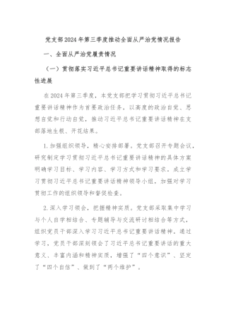 党支部2024年第三季度推动全面从严治党情况报告