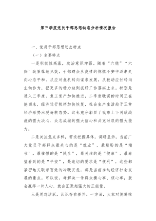 第三季度党员干部思想动态分析情况报告