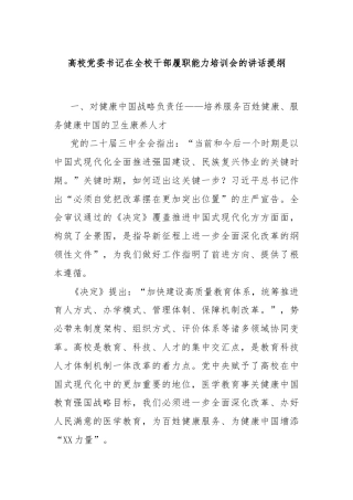 高校党委书记在全校干部履职能力培训会的讲话提纲