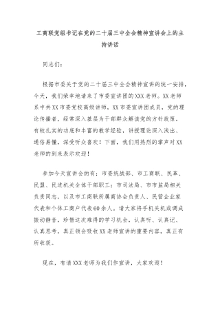 工商联党组书记在党的二十届三中全会精神宣讲会上的主持讲话