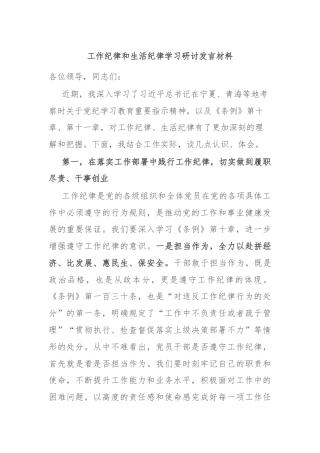 工作纪律和生活纪律学习研讨发言材料
