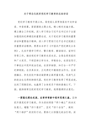 关于常态化抓好党纪学习教育的总结讲话