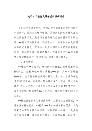 关于林下经济发展情况的调研报告