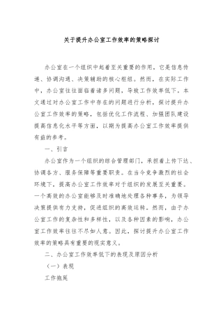 关于提升办公室工作效率的策略探讨