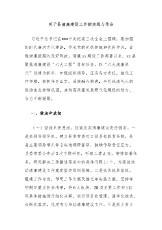 关于县清廉建设工作的实践与体会