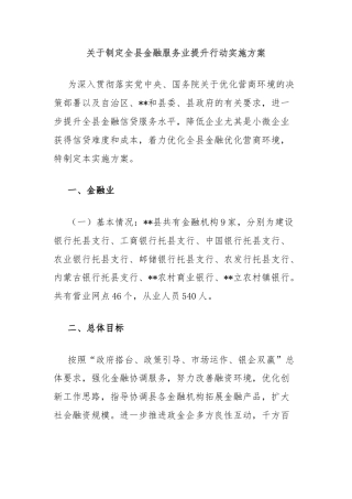 关于制定全县金融服务业提升行动实施方案