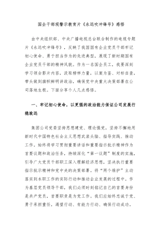 国企干部观警示教育片《永远吹冲锋号》感悟