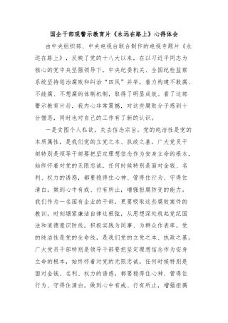 国企干部观警示教育片《永远在路上》心得体会