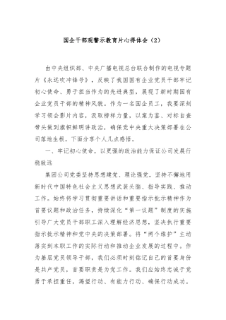 国企干部观警示教育片心得体会（2）