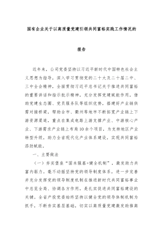 国有企业关于以高质量党建引领共同富裕实践工作情况的报告