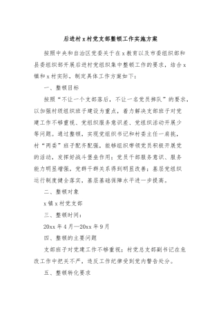 后进村x村党支部整顿工作实施方案