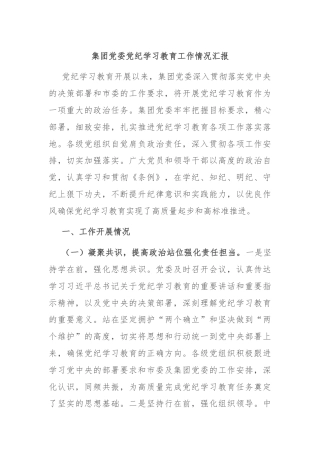 集团党委党纪学习教育工作情况汇报