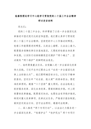 检察院理论学习中心组学习贯彻党的二十届三中全会精神研讨发言材料