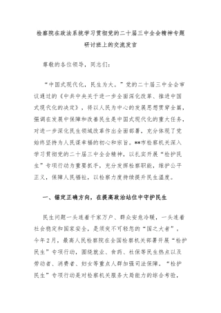 检察院在政法系统学习贯彻党的二十届三中全会精神专题研讨班上的交流发言