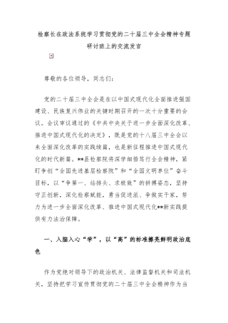 检察长在政法系统学习贯彻党的二十届三中全会精神专题研讨班上的交流发言