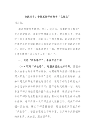 交流发言：争做五好干部赶考“在路上”
