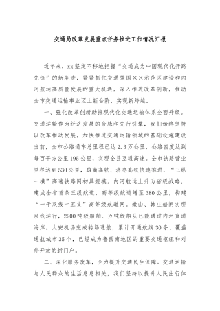 交通局改革发展重点任务推进工作情况汇报