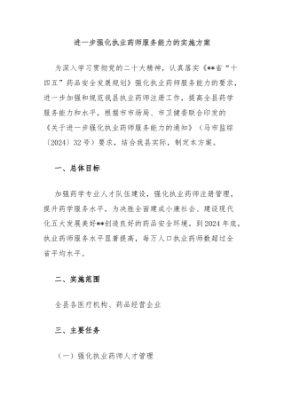 进一步强化执业药师服务能力的实施方案