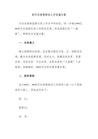 经开区招商联动工作实施方案
