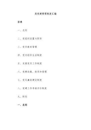 局党建管理制度汇编