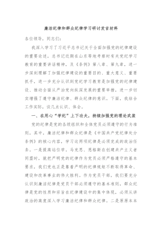 廉洁纪律和群众纪律学习研讨发言材料