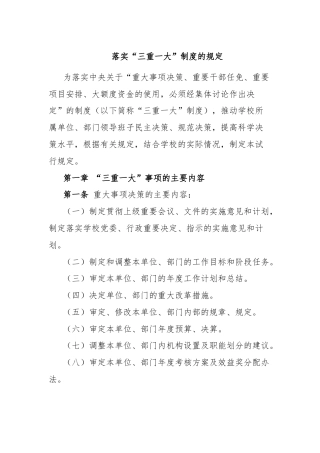 落实“三重一大”制度的规定