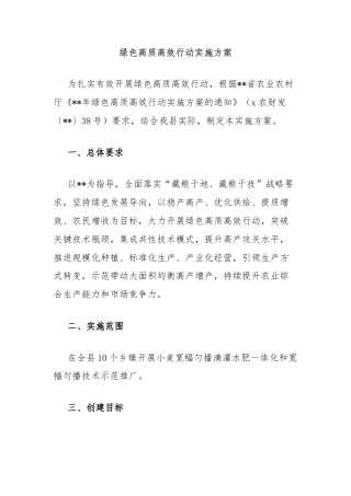 绿色高质高效行动实施方案