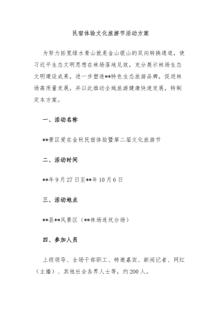 民宿体验文化旅游节活动方案