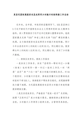 某县巩固拓展脱贫攻坚成果同乡村振兴有效衔接工作总结