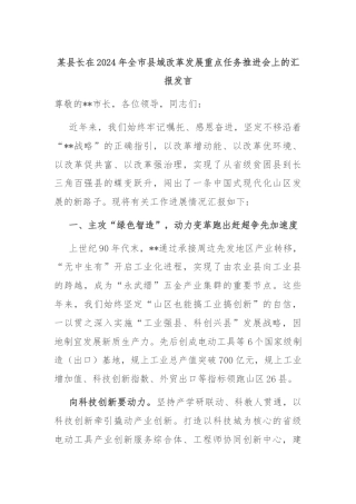 某县长在2024年全市县域改革发展重点任务推进会上的汇报发言