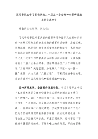 区委书记在学习贯彻党的二十届三中全会精神专题研讨班上的交流发言