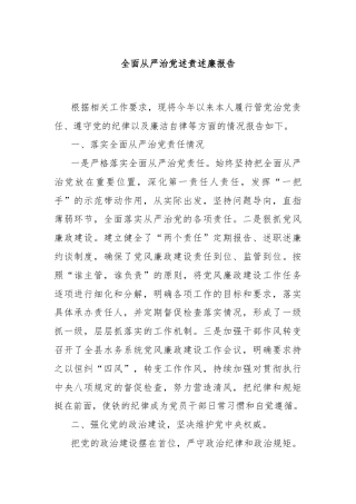 全面从严治党述责述廉报告