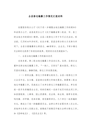 全县修志编纂工作情况汇报材料
