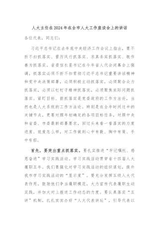 人大主任在2024年在全市人大工作座谈会上的讲话