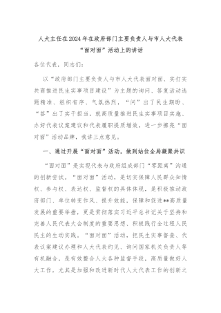 人大主任在2024年在政府部门主要负责人与市人大代表“面对面”活动上的讲话