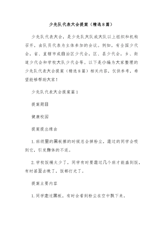 少先队代表⼤会提案（精选8篇）