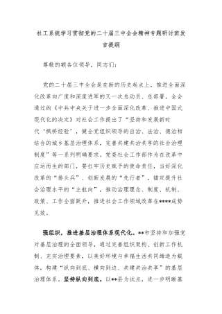 社工系统学习贯彻党的二十届三中全会精神专题研讨班发言提纲