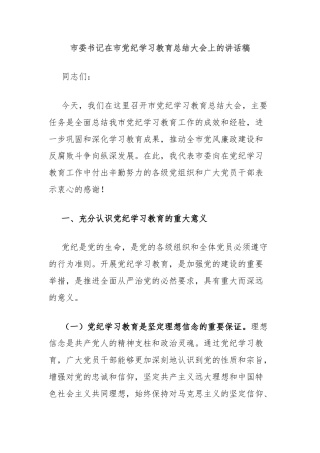 市委书记在市党纪学习教育总结大会上的讲话稿