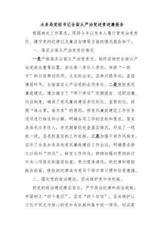 水务局党组书记全面从严治党述责述廉报告