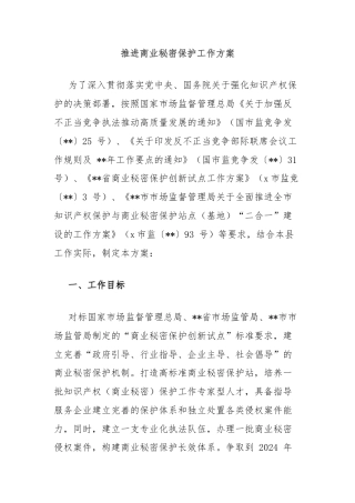 推进商业秘密保护工作方案
