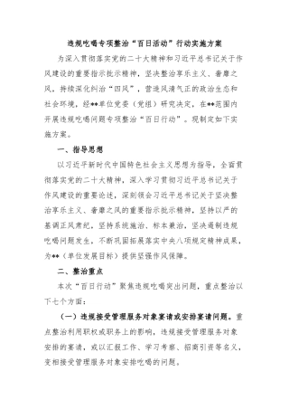 违规吃喝专项整治“百日活动”行动实施方案