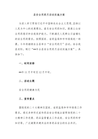 县安全用药月活动实施方案
