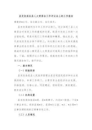 县发改局在县人大常委会工作评议会上的工作报告