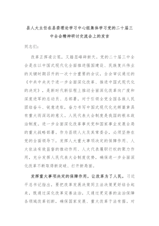 县人大主任在县委理论学习中心组集体学习党的二十届三中全会精神研讨交流会上的发言