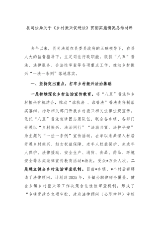 县司法局关于《乡村振兴促进法》贯彻实施情况总结材料