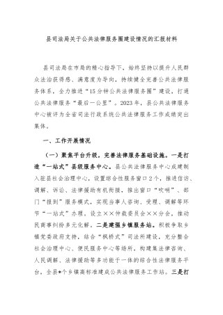 县司法局关于公共法律服务圈建设情况的汇报材料