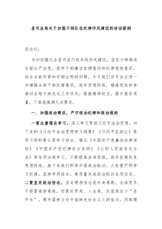 县司法局关于加强干部队伍纪律作风建设的讲话提纲