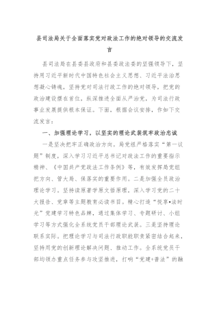 县司法局关于全面落实党对政法工作的绝对领导的交流发言