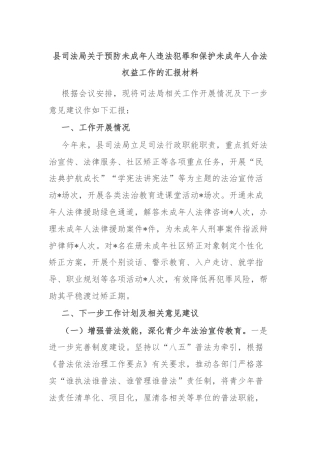县司法局关于预防未成年人违法犯罪和保护未成年人合法权益工作的汇报材料